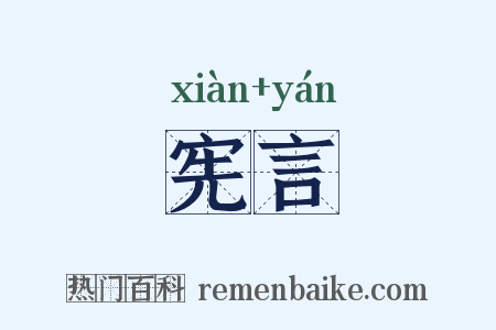 宪言是什么意思的图片
